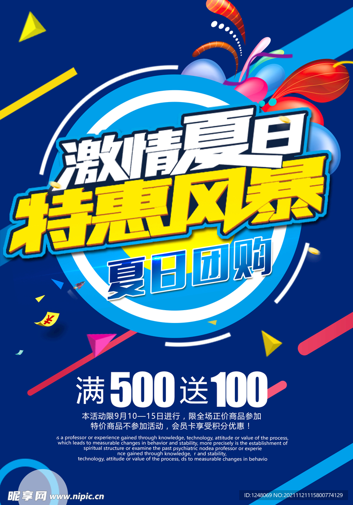 特惠风暴海报