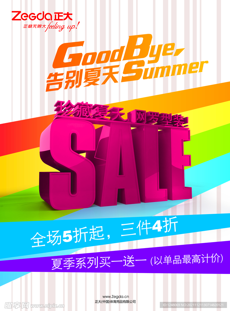 珍藏夏天促销海报