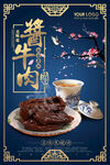 中国风美味酱牛肉促销海报