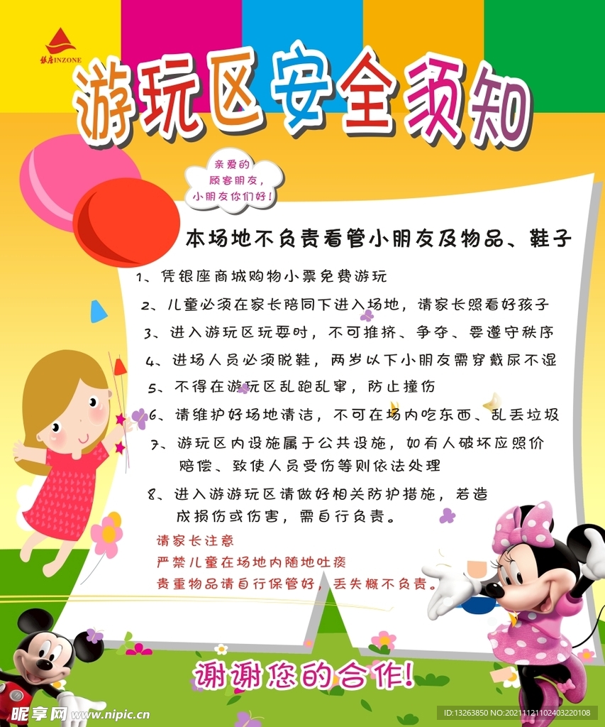 游玩区安全须知