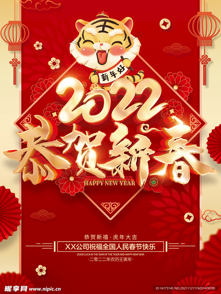 恭贺新春2022虎年春节海报