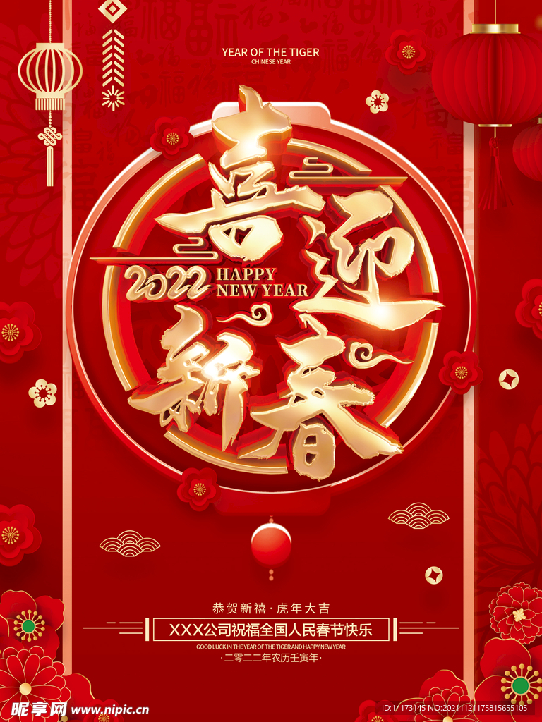 喜迎新春2022虎年春节海报