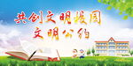 共创文明校园
