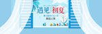 夏天促销banner