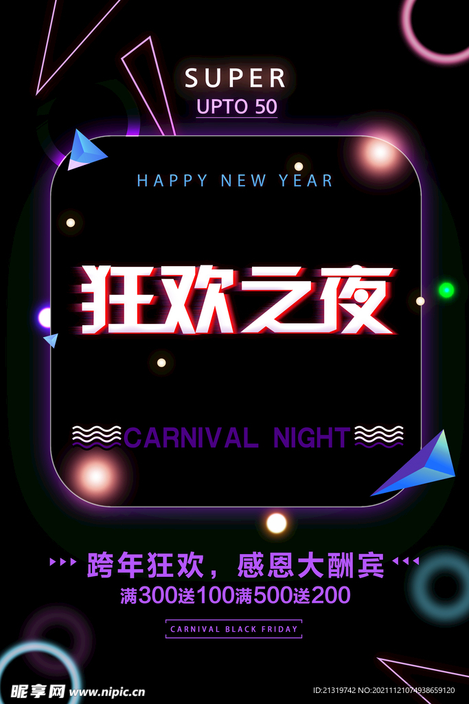 狂欢之夜