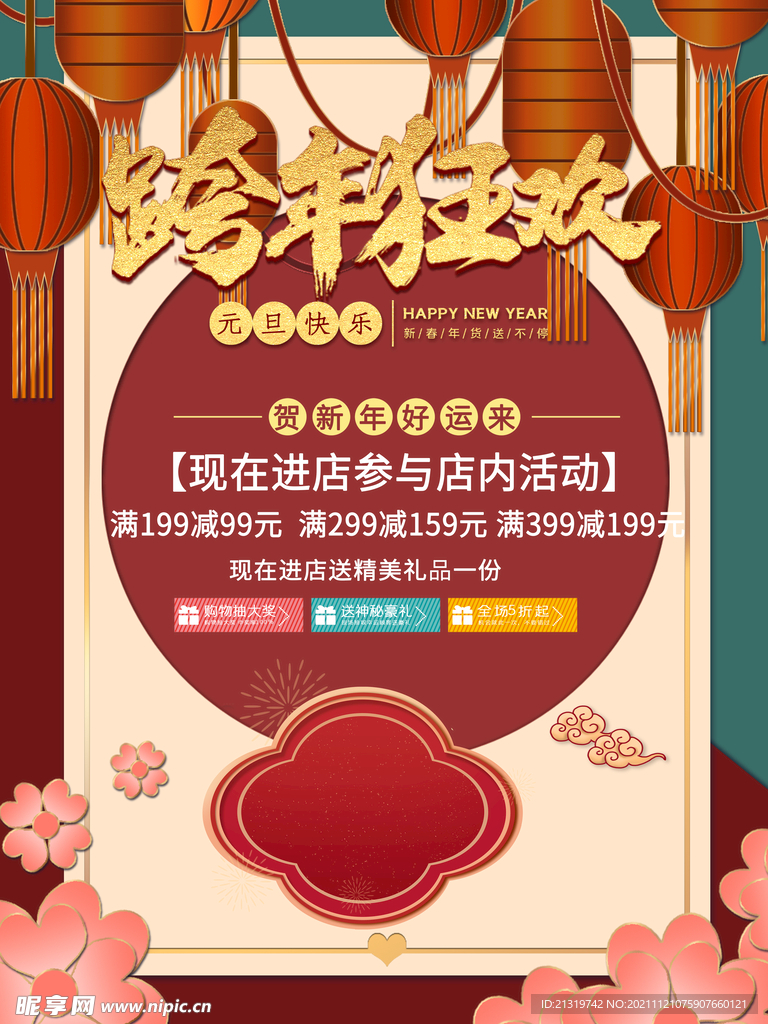 跨年狂欢