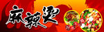 麻辣烫海报