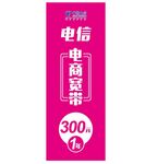 电信促销展板