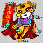 虎年元素           