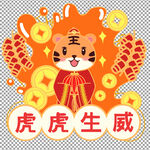 虎年元素           