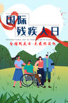 残疾人日