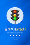 全国交通安全日