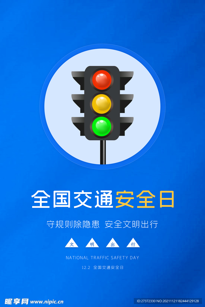 全国交通安全日