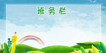 绿色简约时尚大气学校班务栏展板