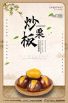 白色简约时尚板栗美食海报