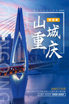 蓝色简约时尚重庆旅游海报