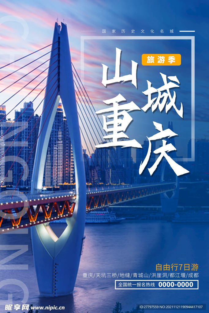 蓝色简约时尚重庆旅游海报