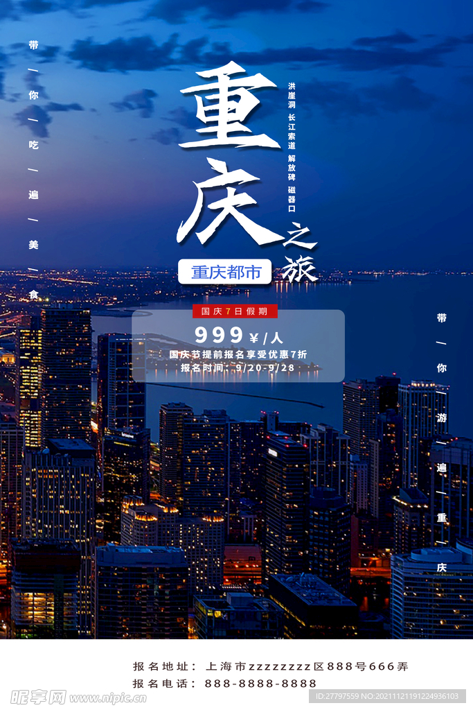 蓝色简约时尚重庆旅游海报