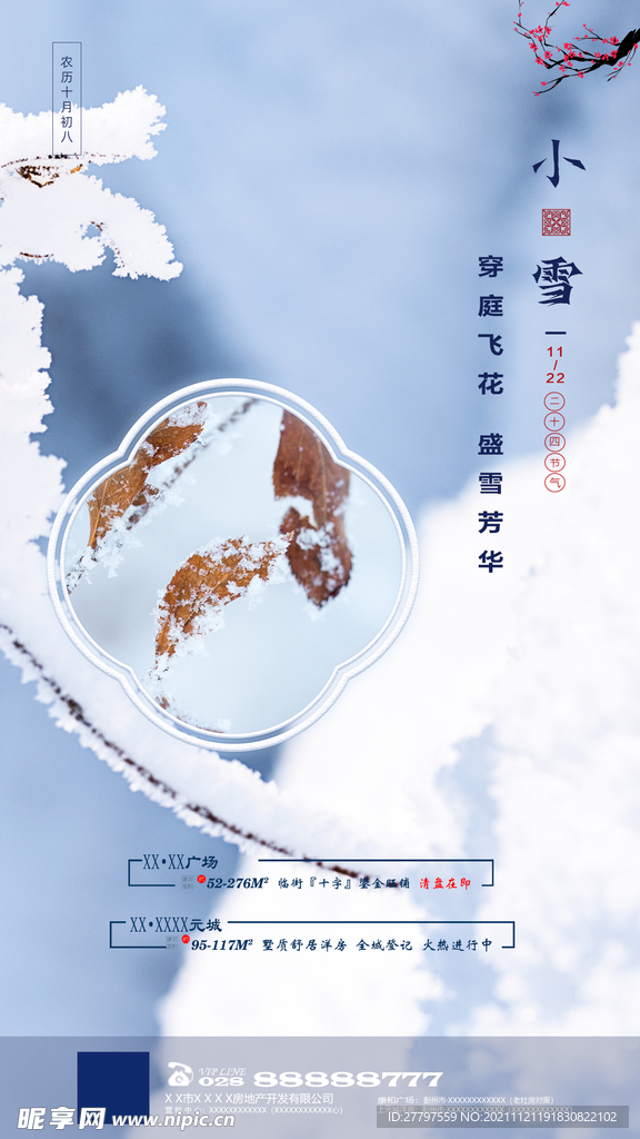 白色简约时尚小雪节气地产海报