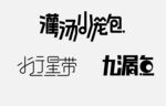字体设计 