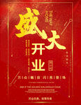 盛大开业