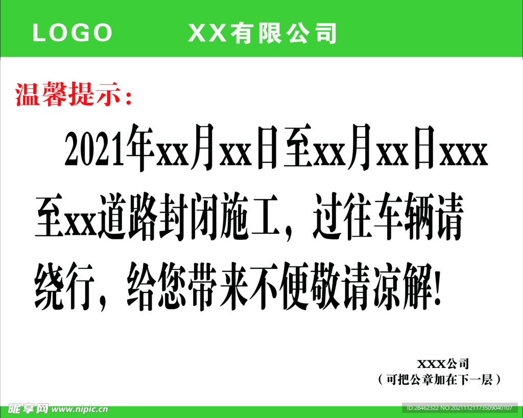 道路封闭通告