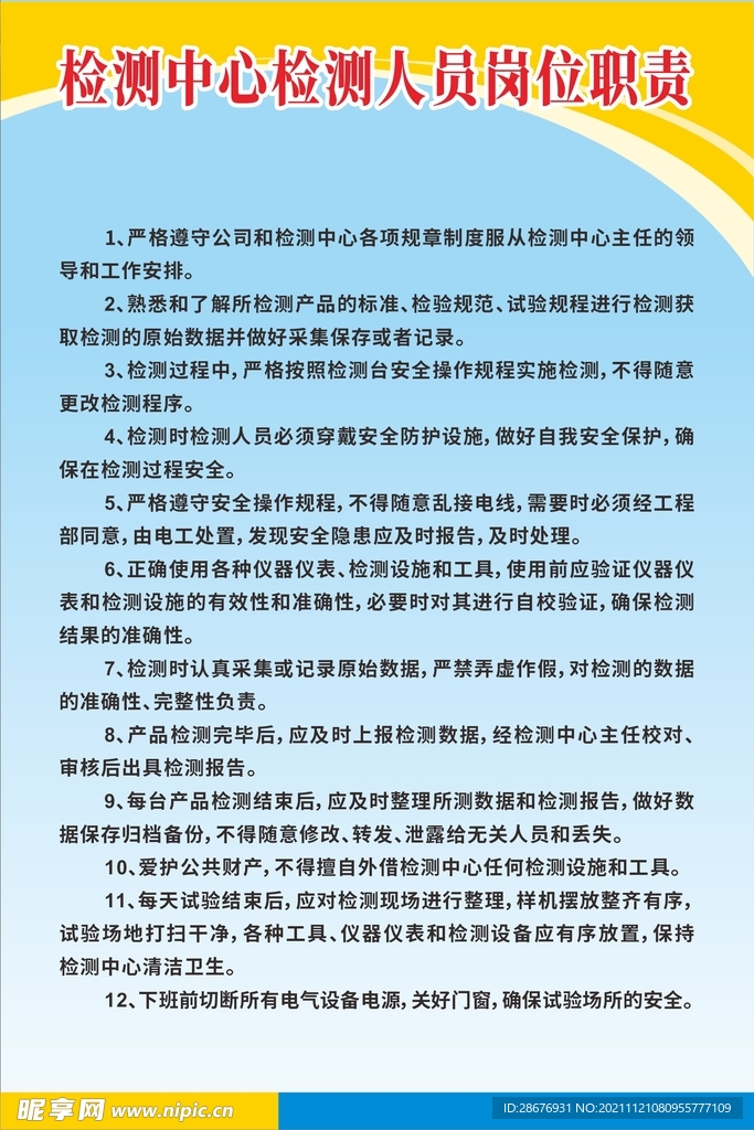 检测中心检测人员岗位职责