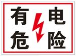 有电危险警告标识