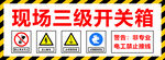 现场开关箱