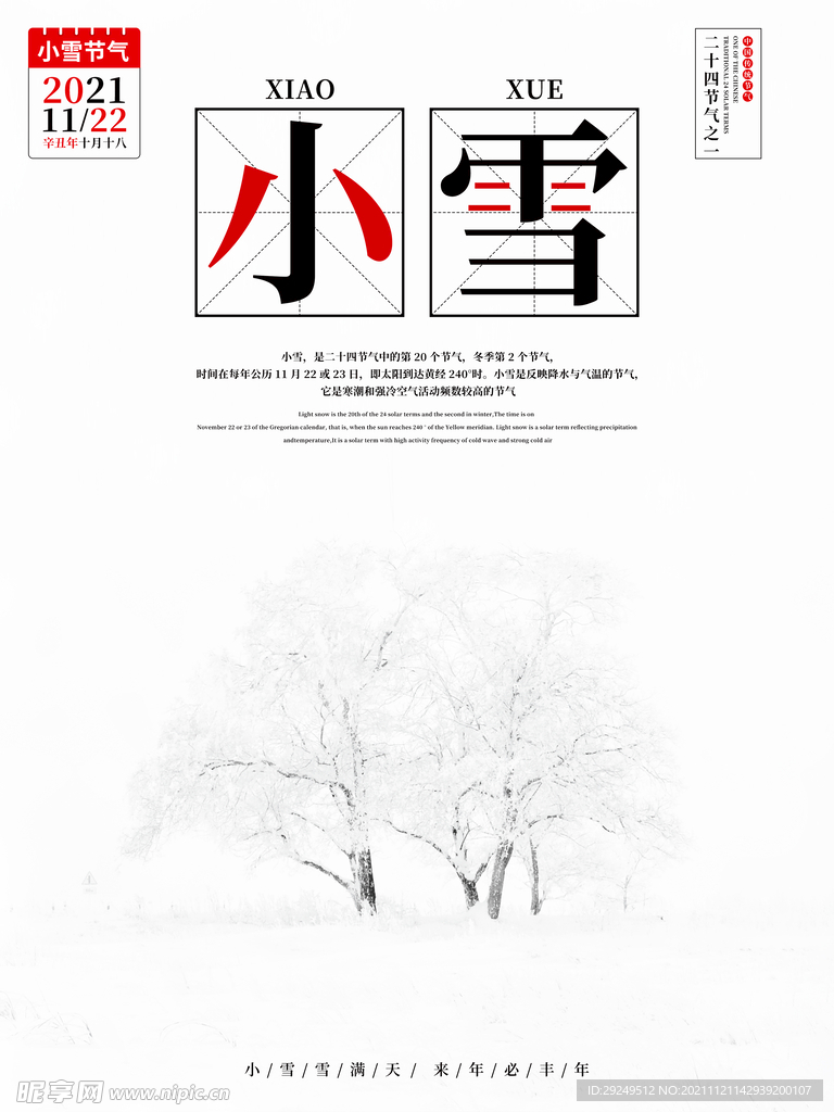 中国风简约小雪节气节日海报