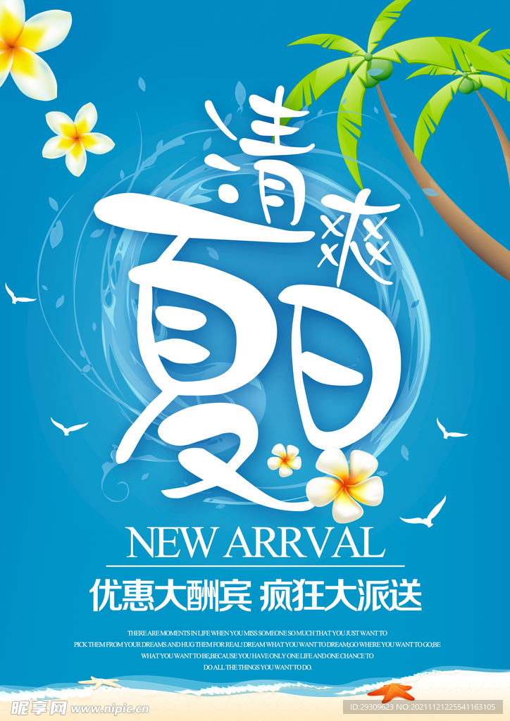 清爽夏天海报