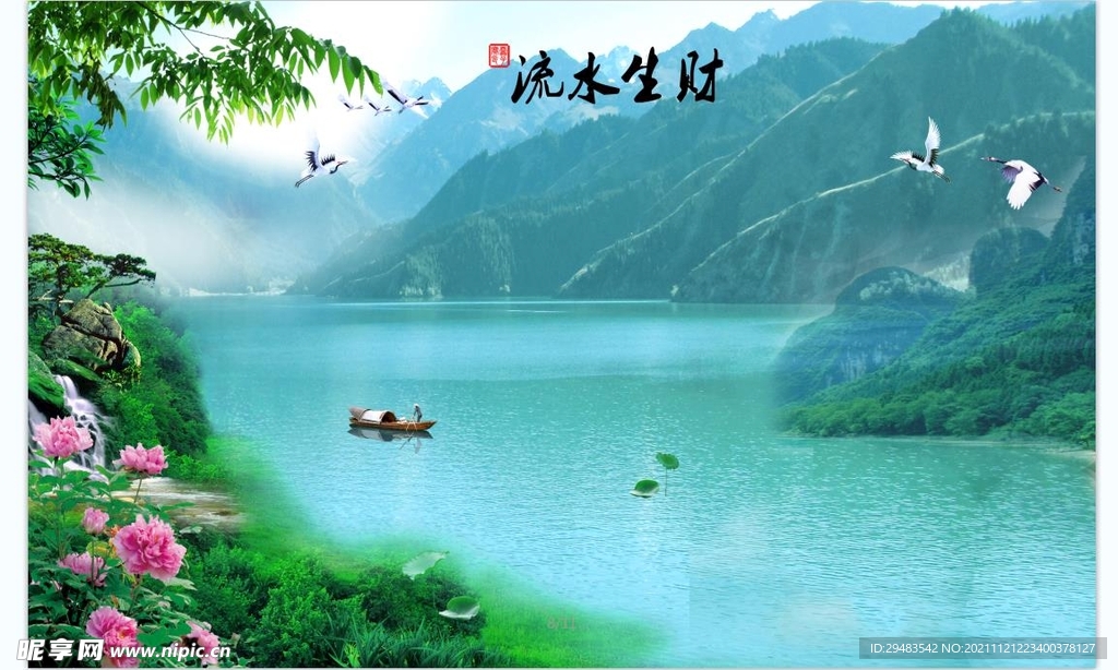 流水生财