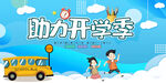 助力开学季
