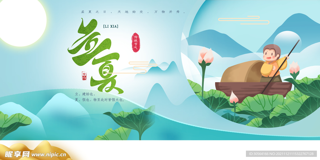 立夏
