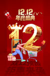 双12年终盛典