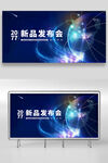 新品发布会