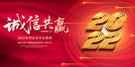 2022诚信共赢