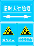 临时人行通道标识