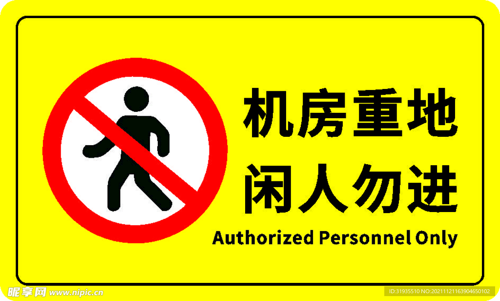 机房重地闲人忽进