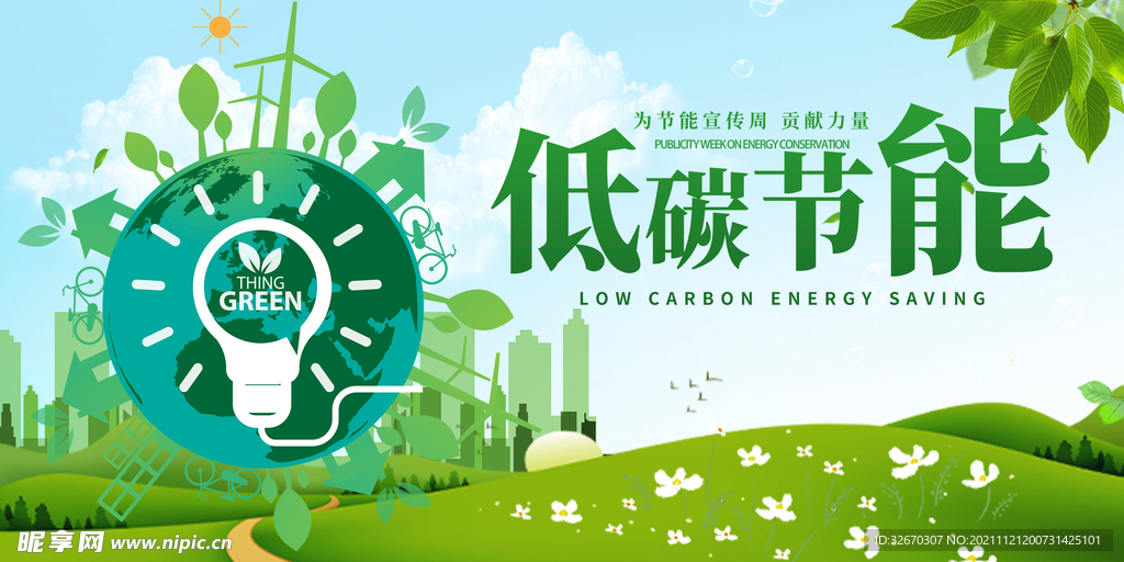 低碳节能绿色环保宣传标语海报