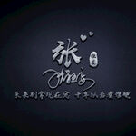 张氏头像壁纸