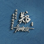 看不惯请靠边