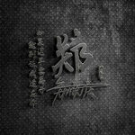 如果迟早要离开