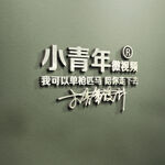 我可以单枪匹马陪你走下去