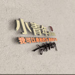 我可以单枪匹马