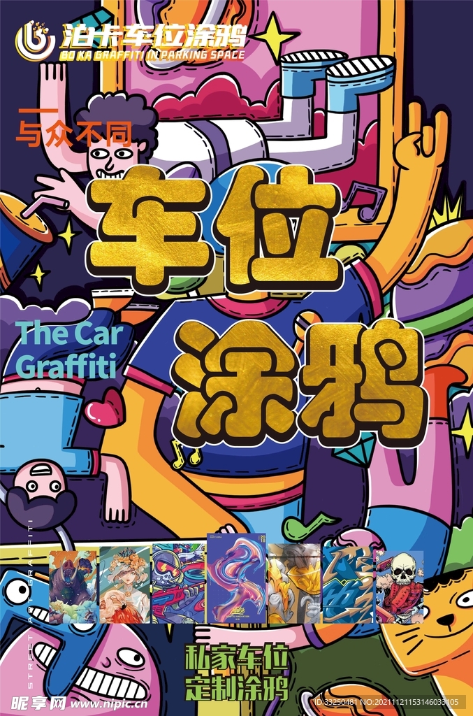 车位涂鸦海报