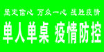 单人单桌