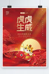 喜庆大气中国风2022元旦虎年