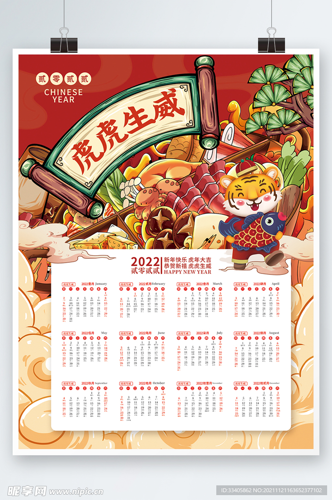 2022虎年新年国潮风日历