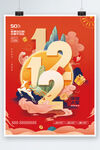 国潮手绘中国风双12促销海报